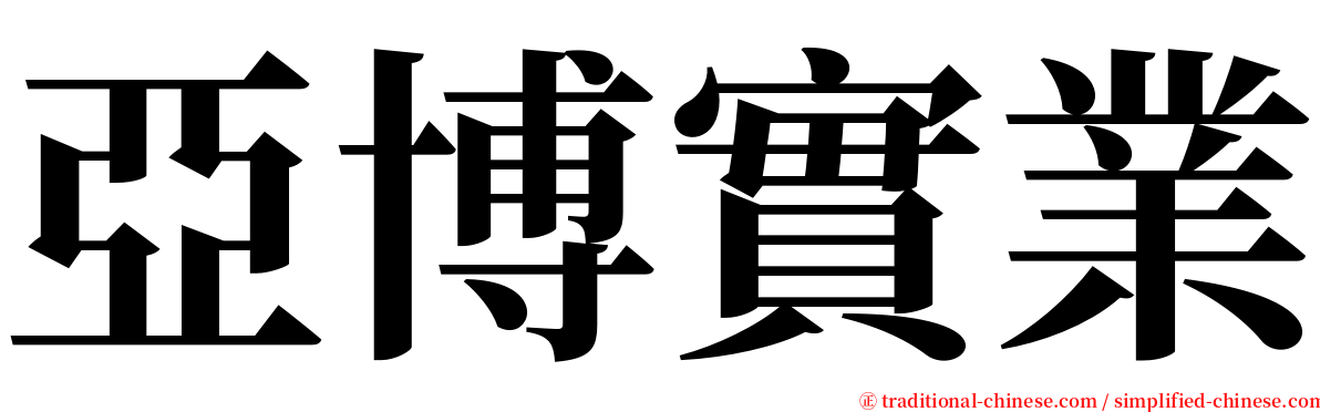 亞博實業 serif font