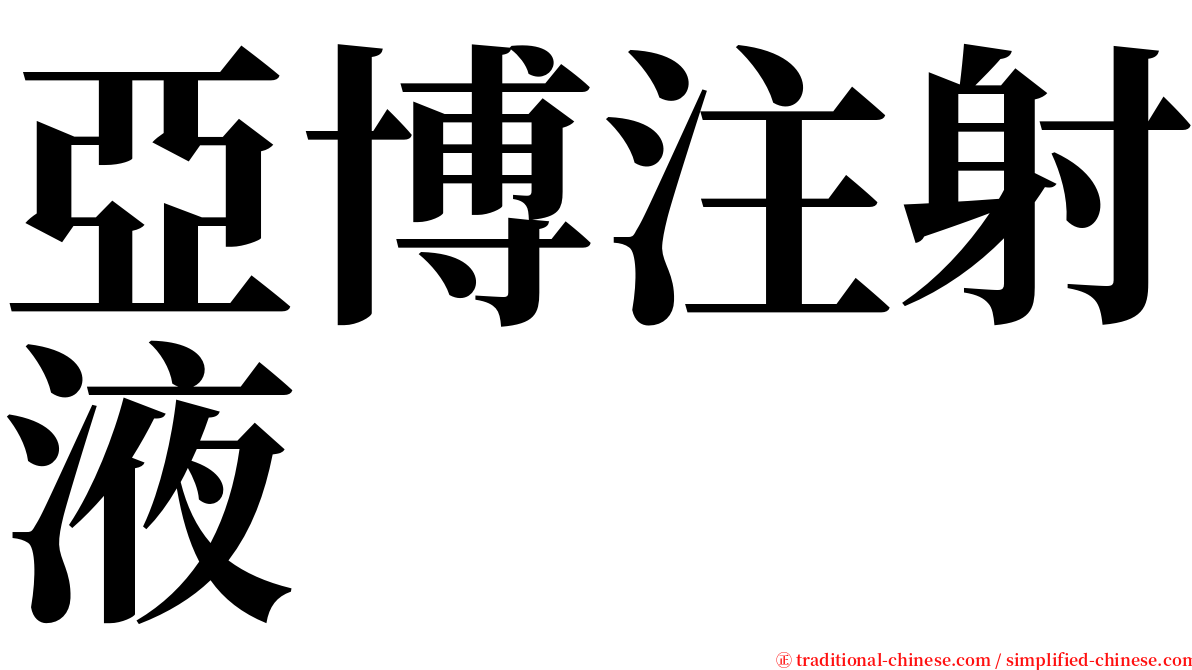 亞博注射液 serif font