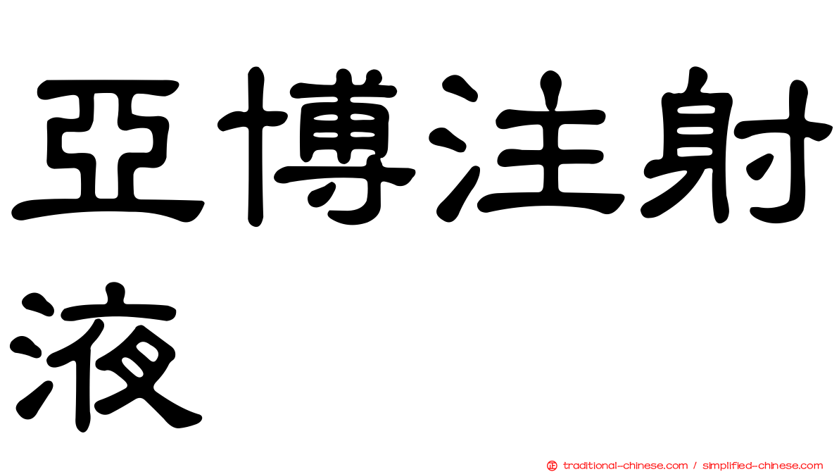 亞博注射液