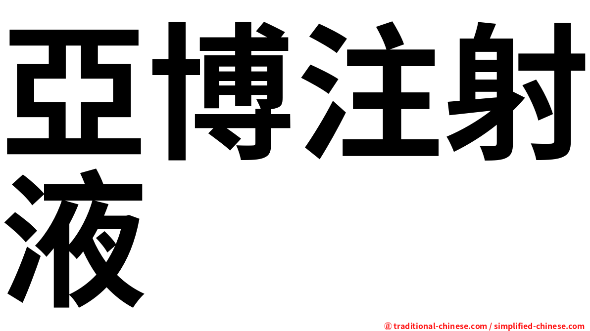 亞博注射液