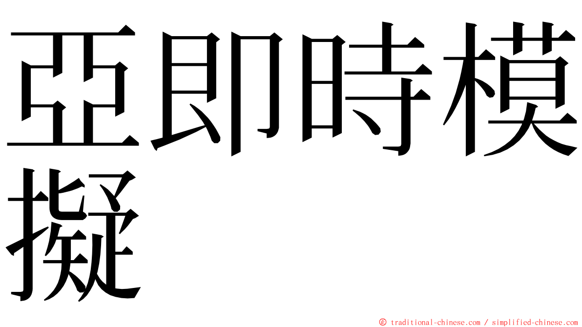 亞即時模擬 ming font