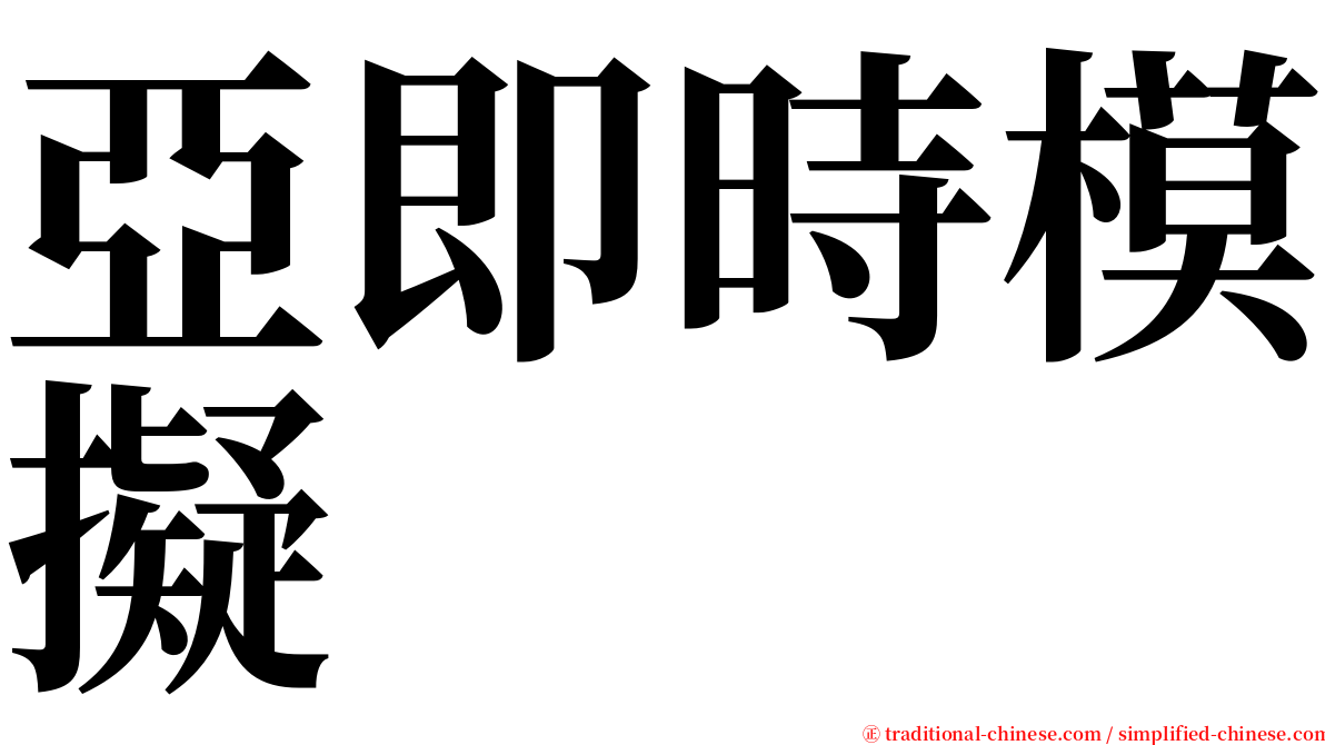 亞即時模擬 serif font