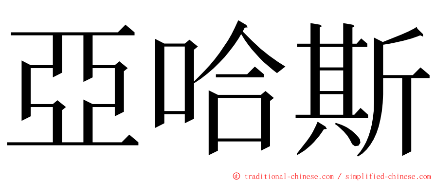 亞哈斯 ming font