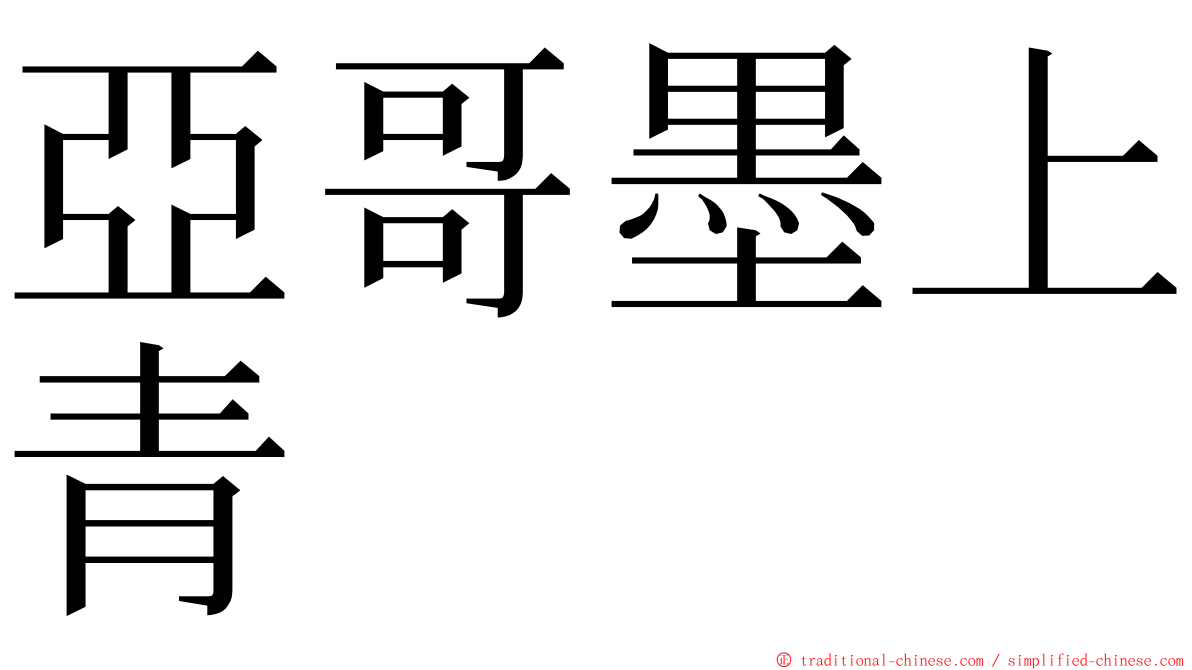 亞哥墨上青 ming font