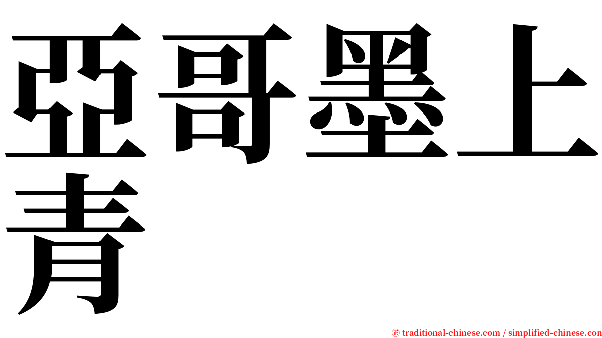 亞哥墨上青 serif font