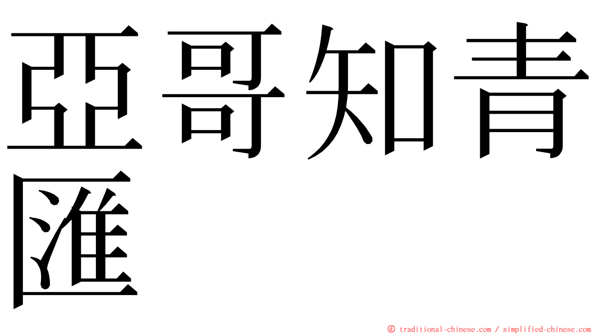 亞哥知青匯 ming font