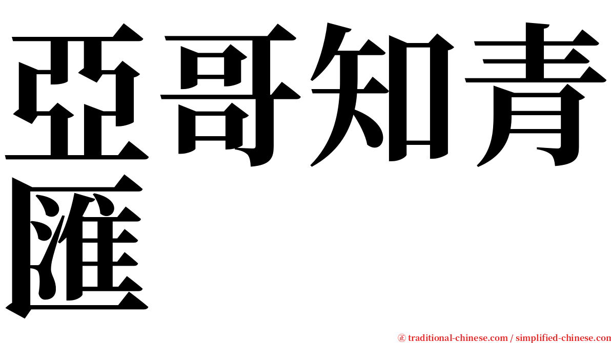 亞哥知青匯 serif font