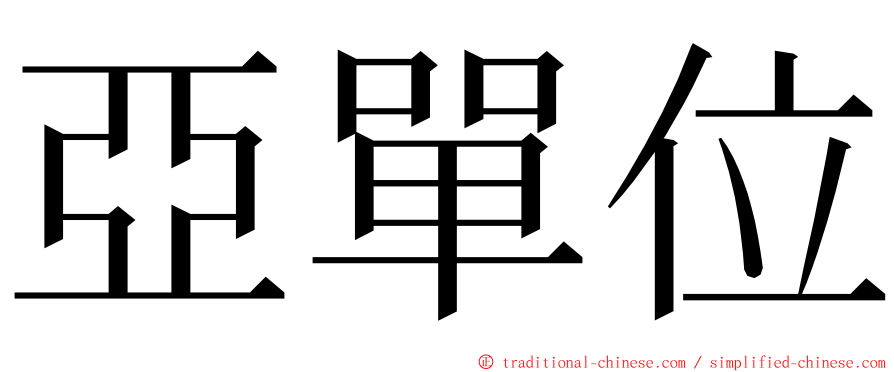 亞單位 ming font