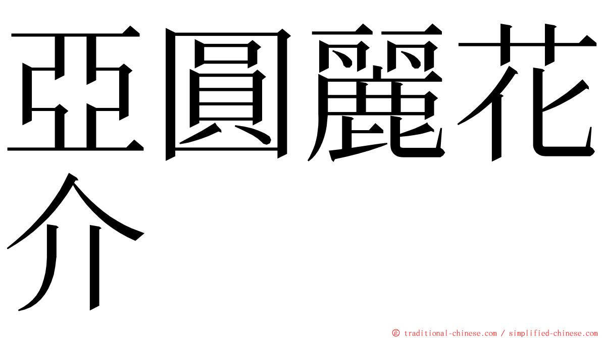 亞圓麗花介 ming font