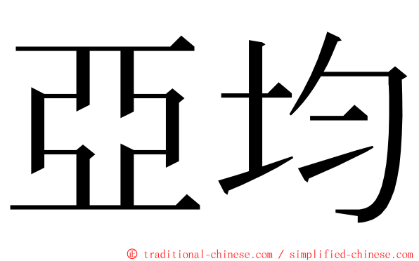 亞均 ming font