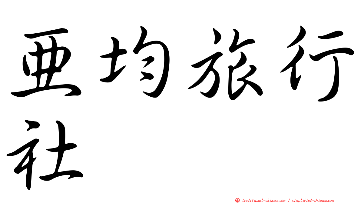 亞均旅行社