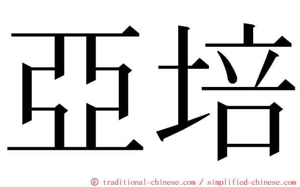 亞培 ming font