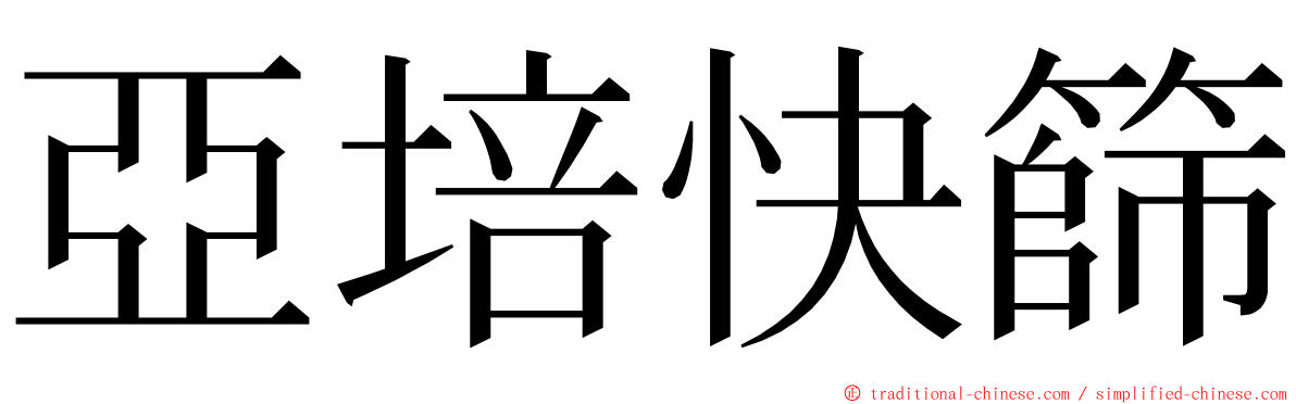 亞培快篩 ming font