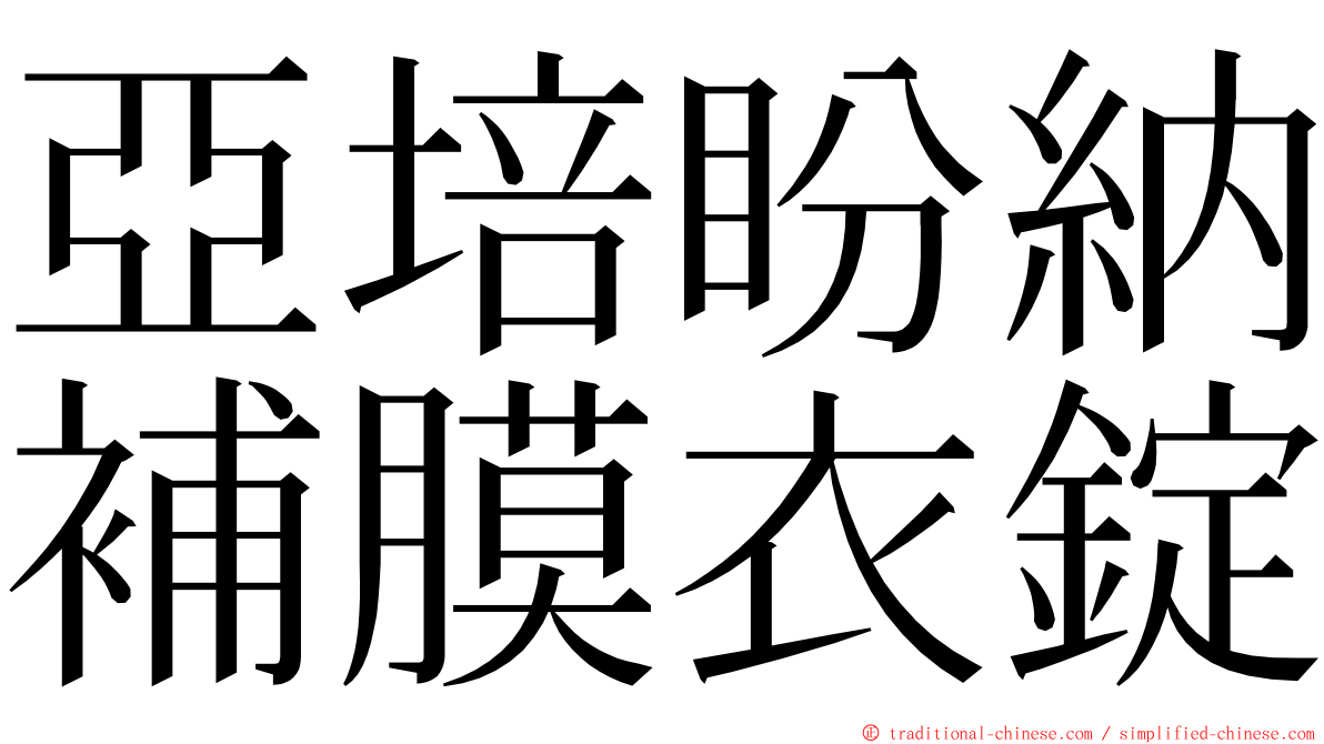 亞培盼納補膜衣錠 ming font