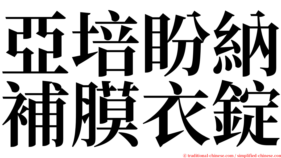 亞培盼納補膜衣錠 serif font