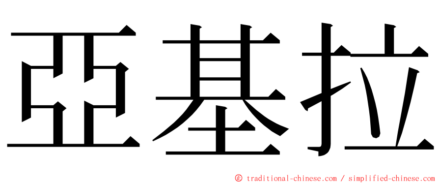 亞基拉 ming font