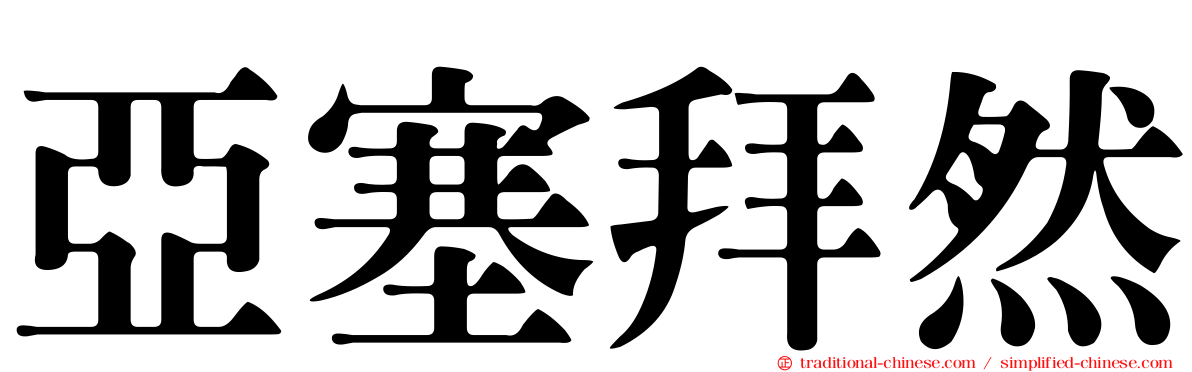 亞塞拜然