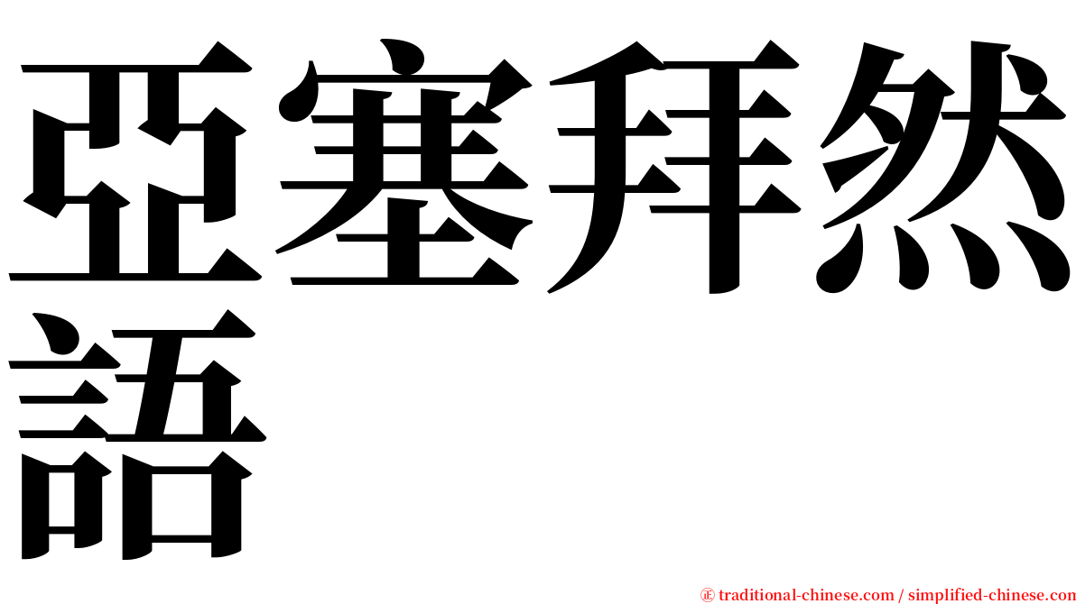 亞塞拜然語 serif font