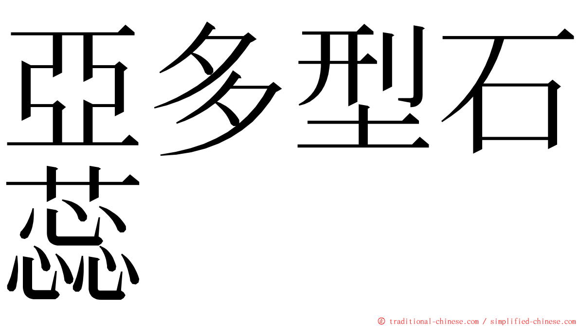 亞多型石蕊 ming font