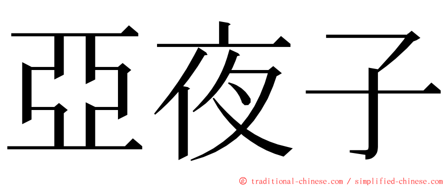 亞夜子 ming font