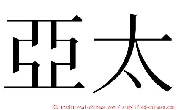 亞太 ming font