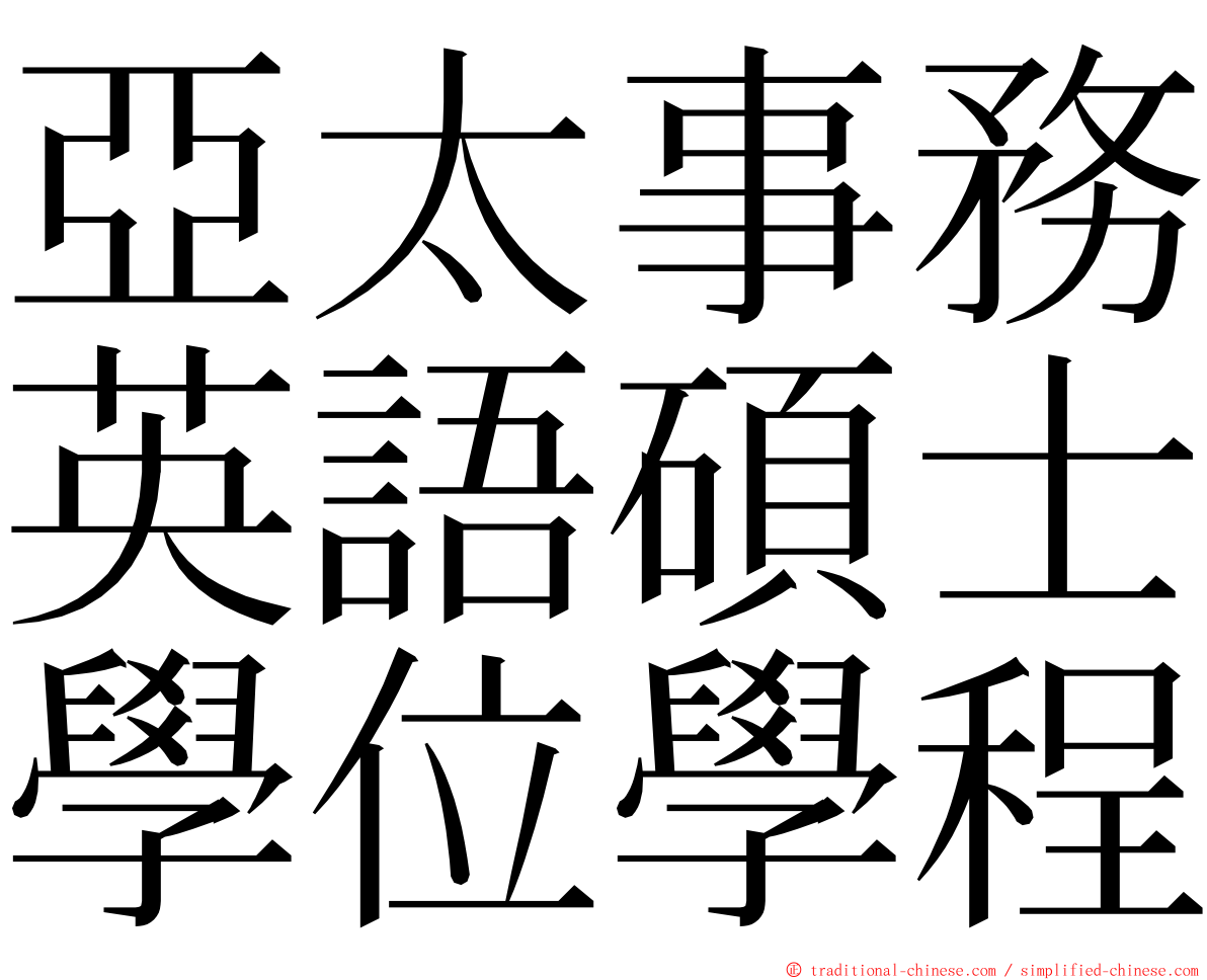 亞太事務英語碩士學位學程 ming font