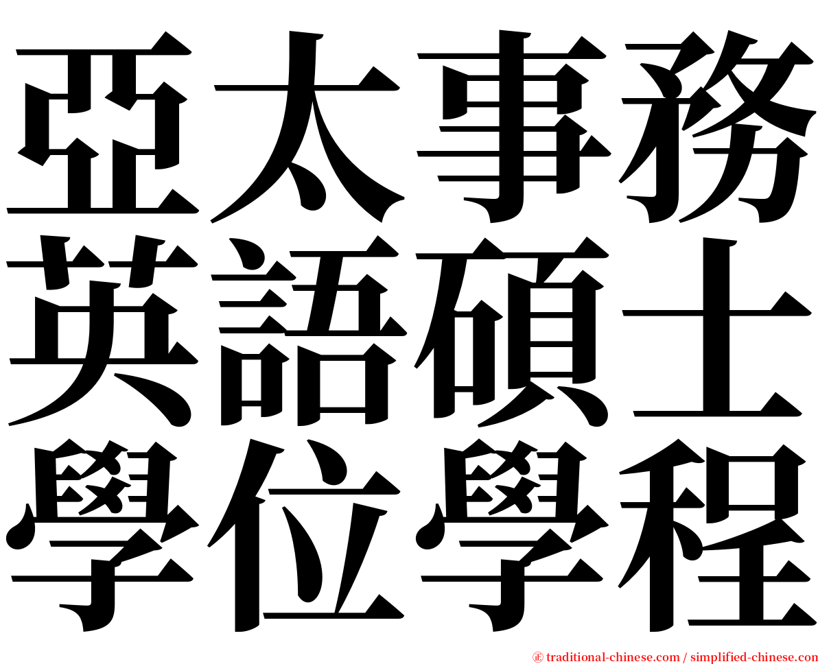 亞太事務英語碩士學位學程 serif font