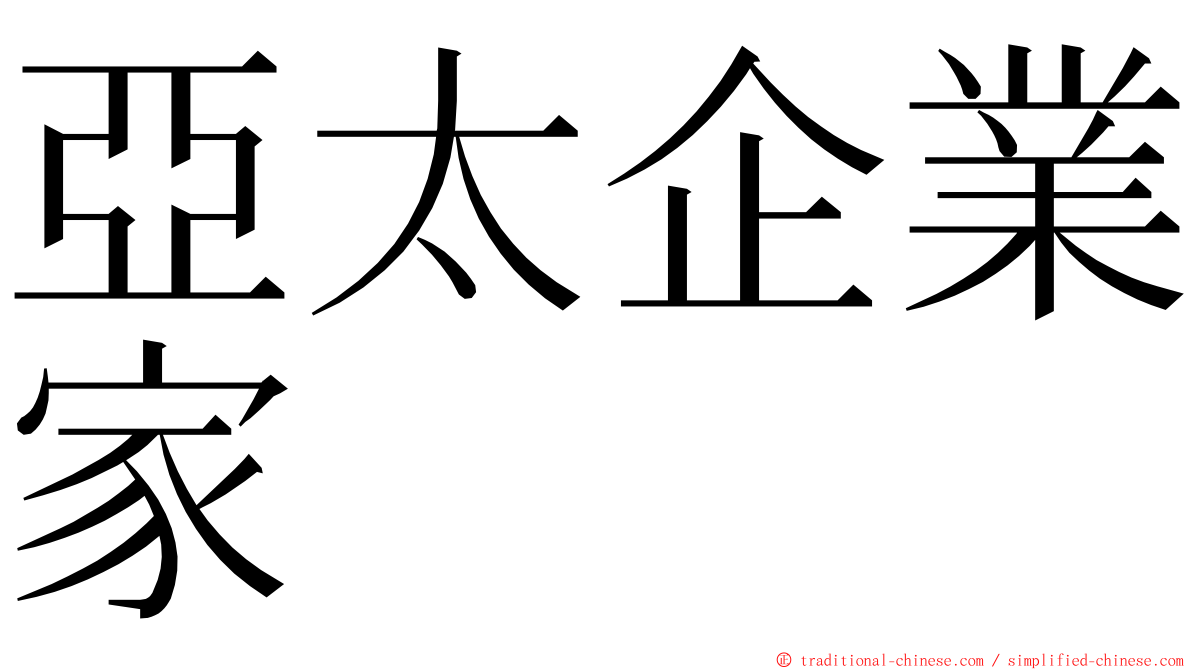 亞太企業家 ming font