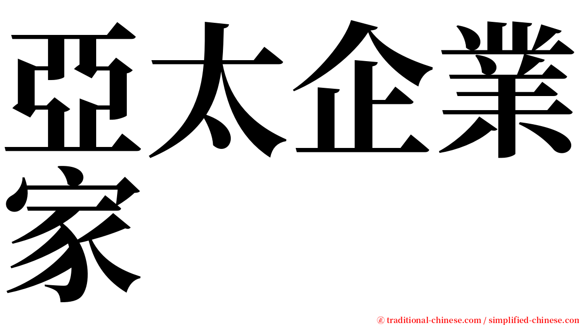亞太企業家 serif font