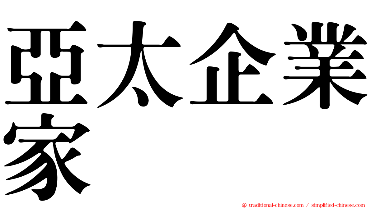 亞太企業家