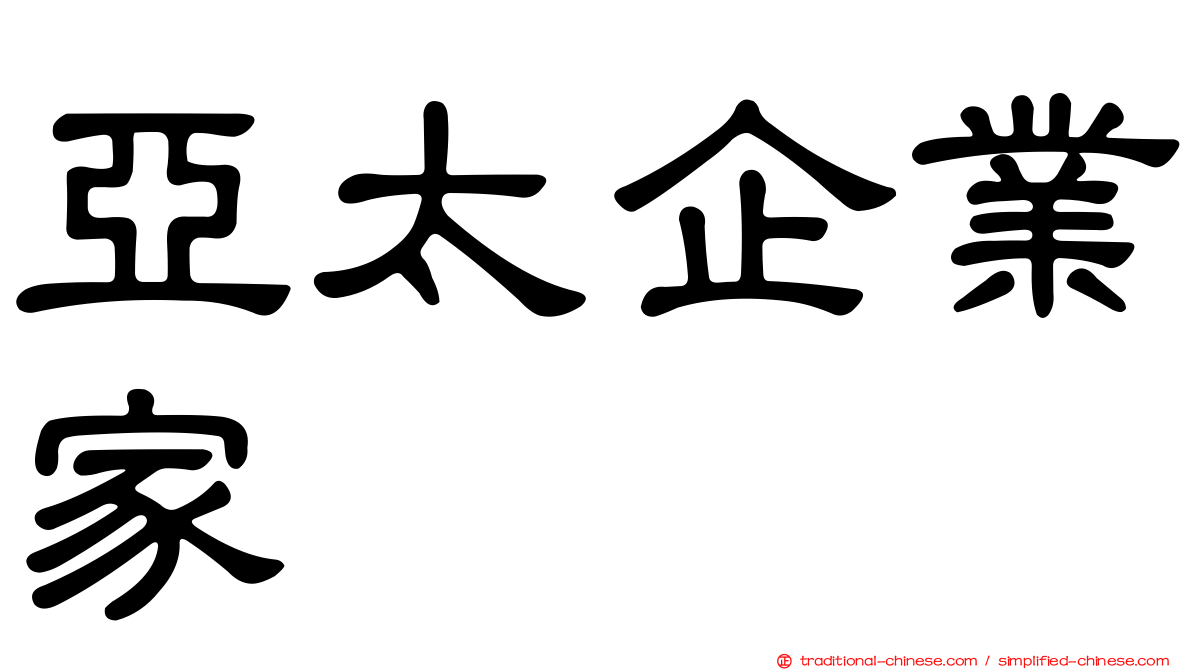 亞太企業家