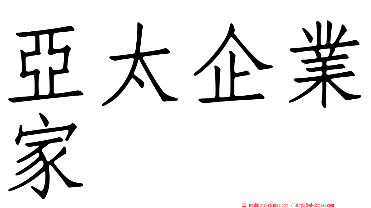 亞太企業家