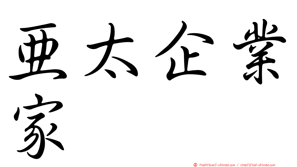 亞太企業家