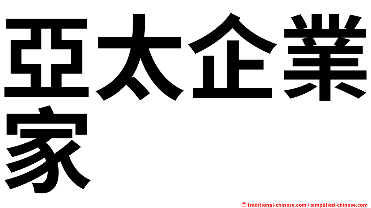 亞太企業家