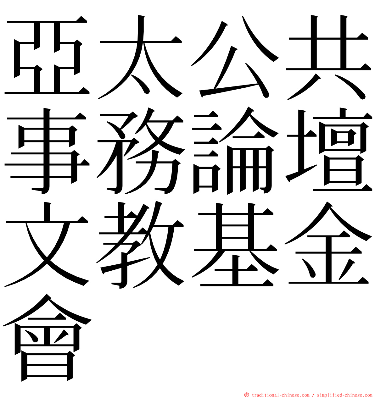 亞太公共事務論壇文教基金會 ming font