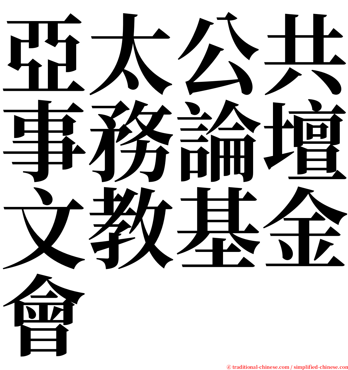 亞太公共事務論壇文教基金會 serif font