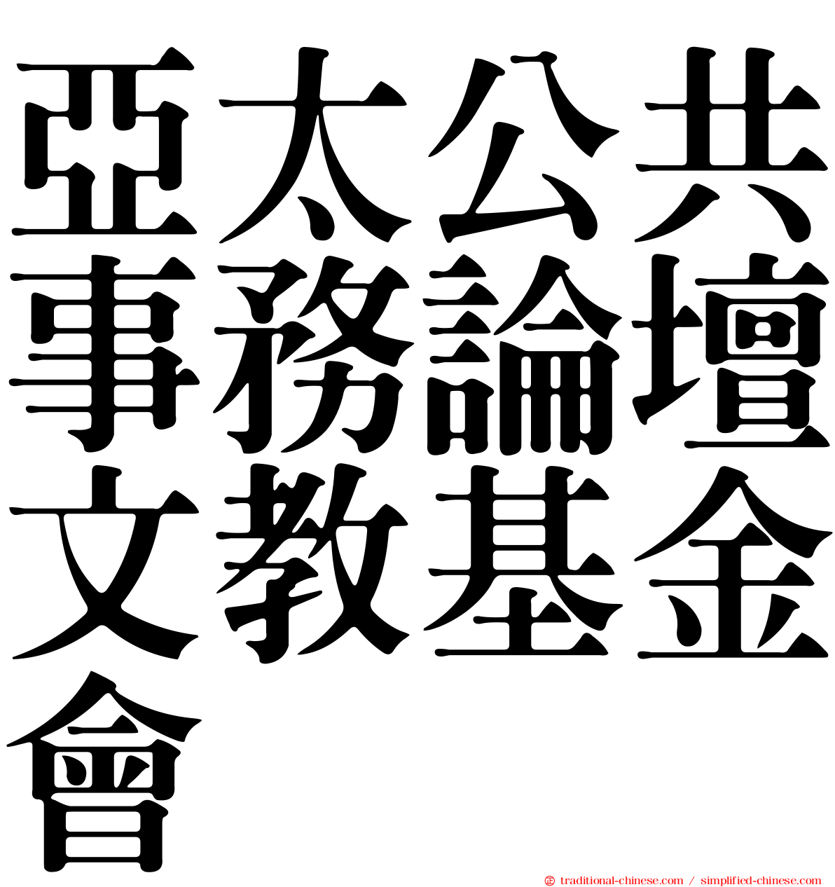 亞太公共事務論壇文教基金會