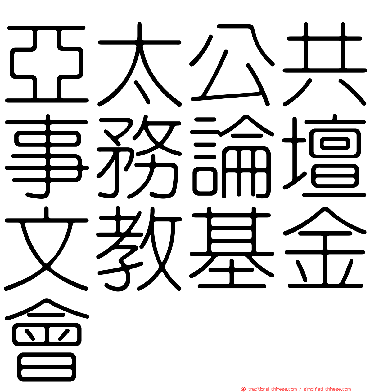 亞太公共事務論壇文教基金會