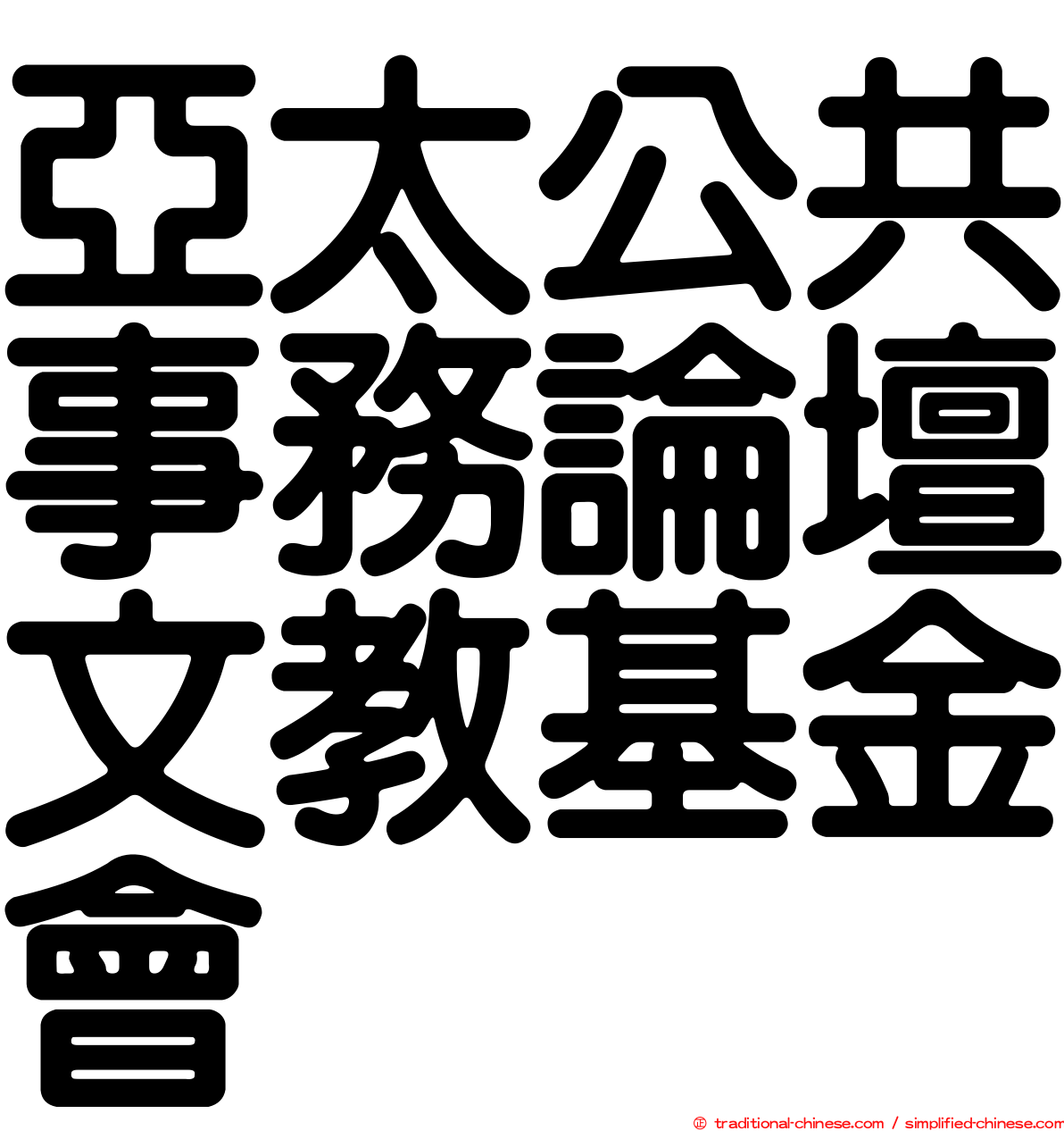 亞太公共事務論壇文教基金會