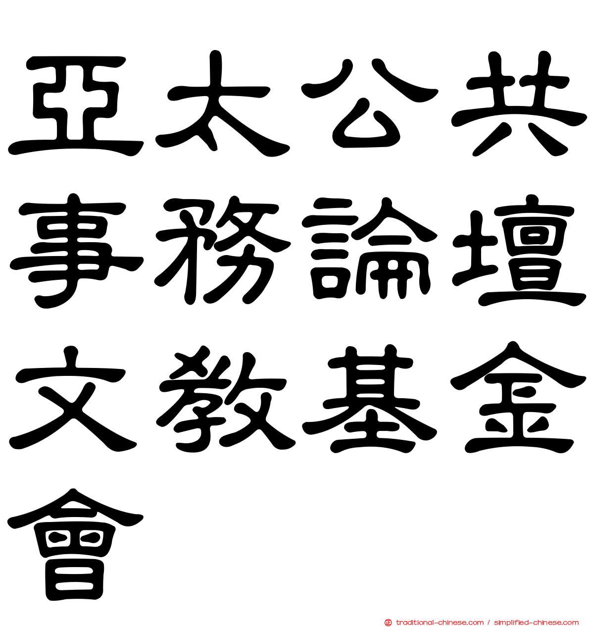 亞太公共事務論壇文教基金會