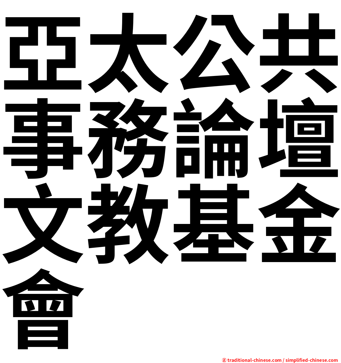 亞太公共事務論壇文教基金會