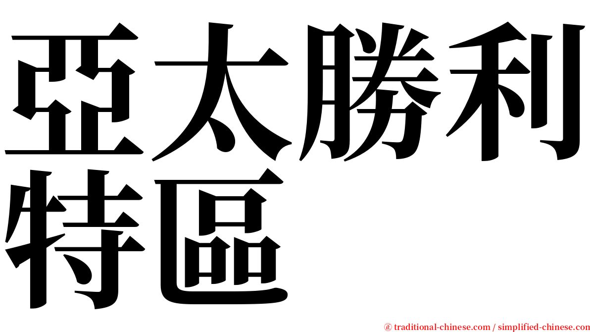 亞太勝利特區 serif font