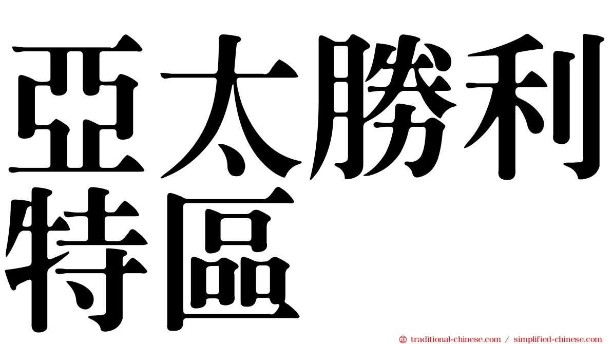 亞太勝利特區