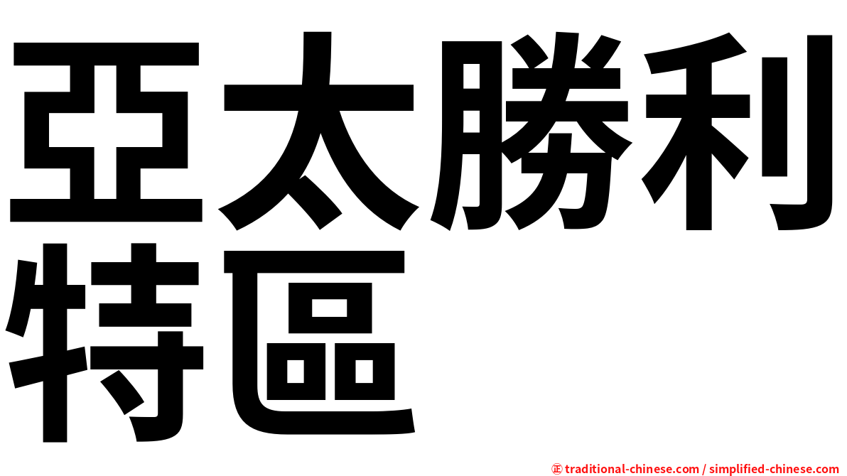 亞太勝利特區