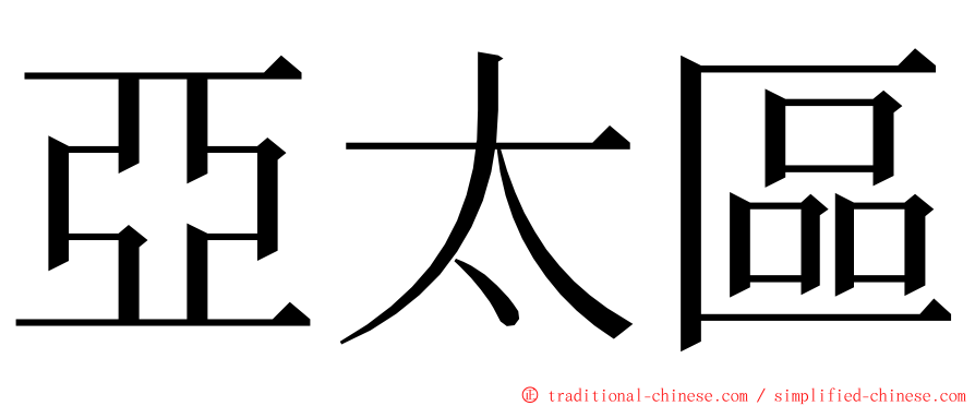 亞太區 ming font