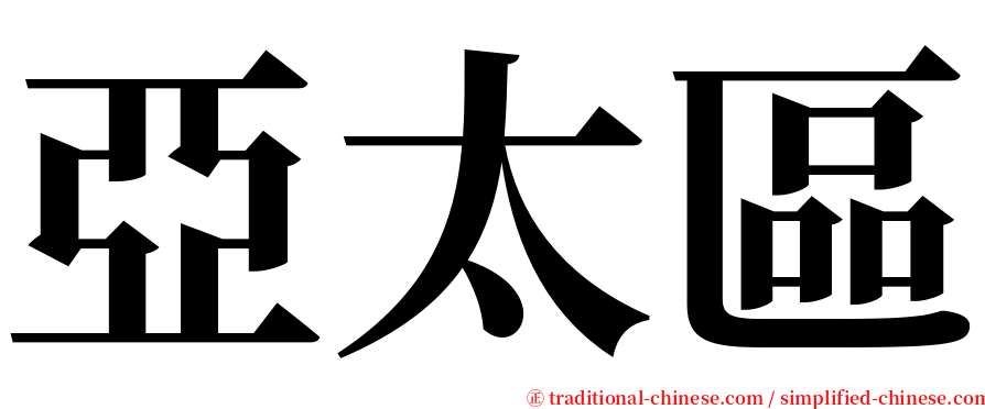 亞太區 serif font