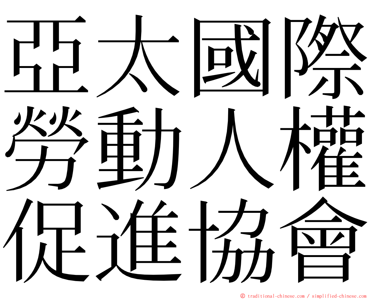 亞太國際勞動人權促進協會 ming font
