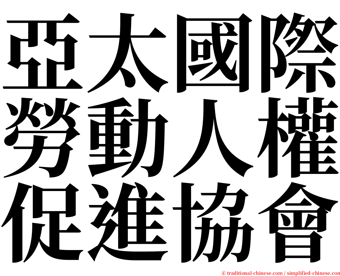 亞太國際勞動人權促進協會 serif font