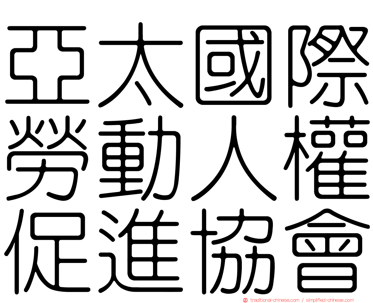 亞太國際勞動人權促進協會