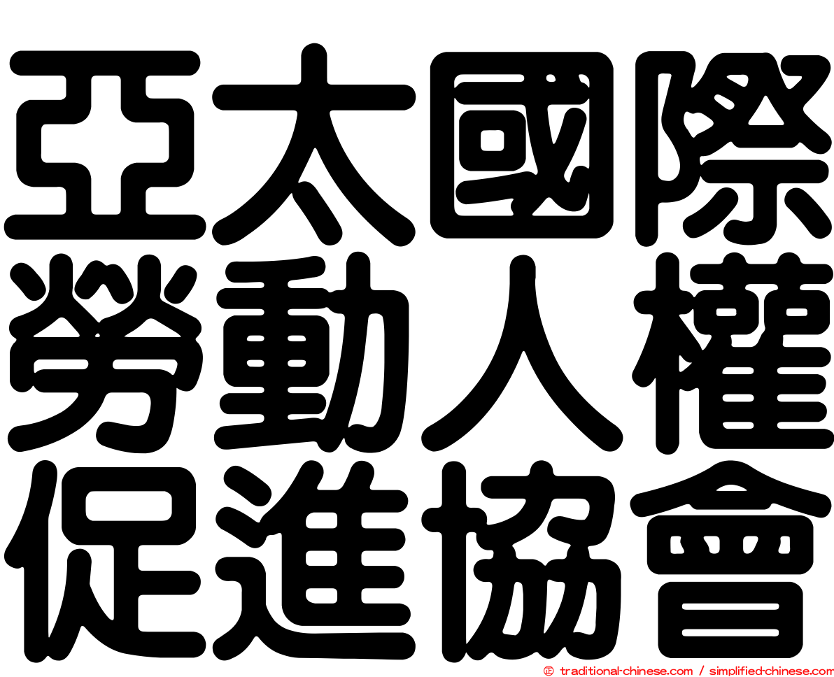 亞太國際勞動人權促進協會